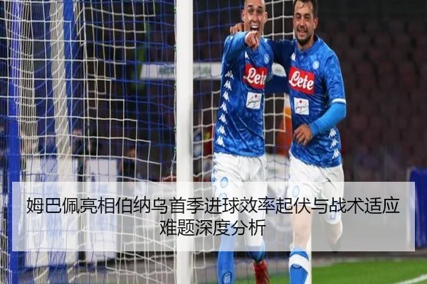 姆巴佩亮相伯纳乌首季进球效率起伏与战术适应难题深度分析