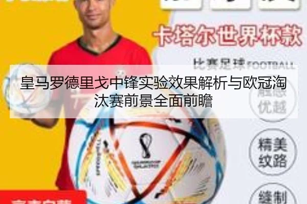 皇马罗德里戈中锋实验效果解析与欧冠淘汰赛前景全面前瞻