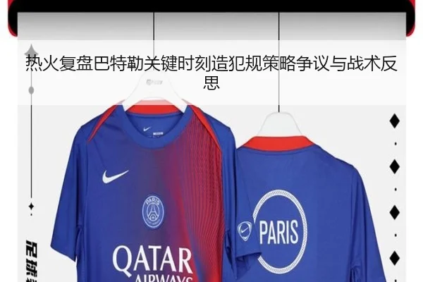 热火复盘巴特勒关键时刻造犯规策略争议与战术反思