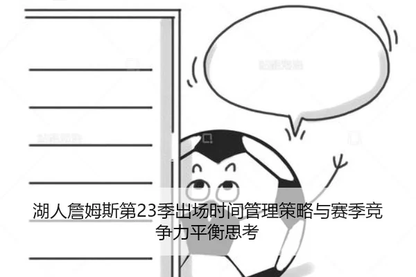 湖人詹姆斯第23季出场时间管理策略与赛季竞争力平衡思考