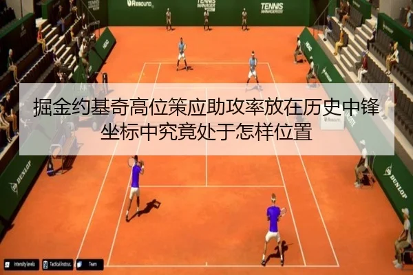 掘金约基奇高位策应助攻率放在历史中锋坐标中究竟处于怎样位置
