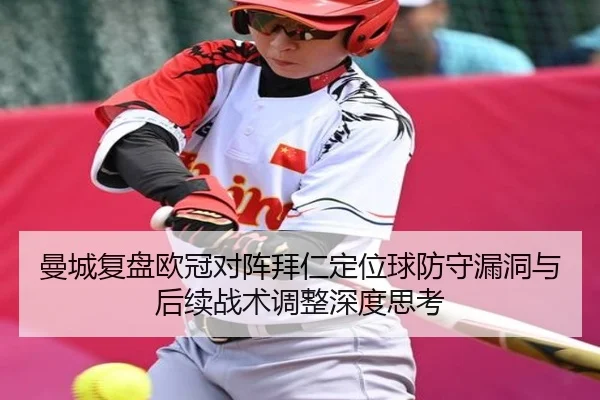 曼城复盘欧冠对阵拜仁定位球防守漏洞与后续战术调整深度思考
